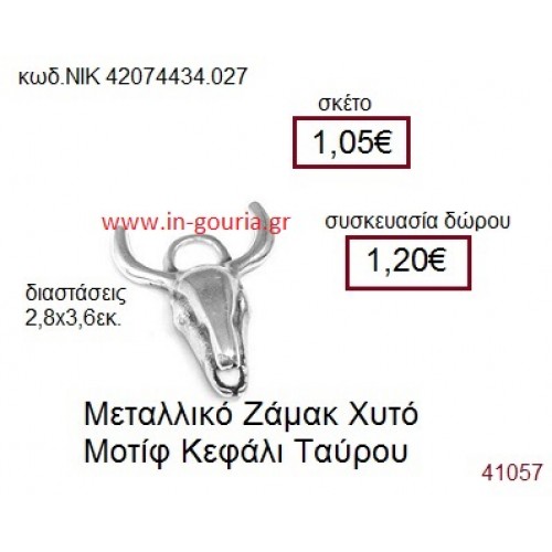 ΚΕΦΑΛΙ ΤΑΥΡΟΥ accessories  γούρι-δώρο ΝΙΚ-4207-4434-027